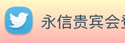 永信贵宾会登录 Logo